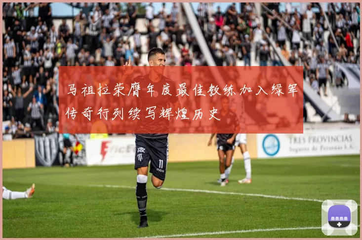 马祖拉荣膺年度最佳教练加入绿军传奇行列续写辉煌历史