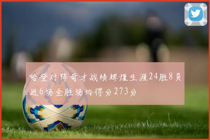 哈登对阵奇才战绩辉煌生涯24胜8负近6场全胜场均得分273分